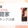 【2026年版】格闘家おすすめランキング10選｜人気作を厳選