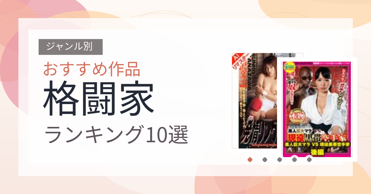 【2026年版】格闘家おすすめランキング10選｜人気作を厳選