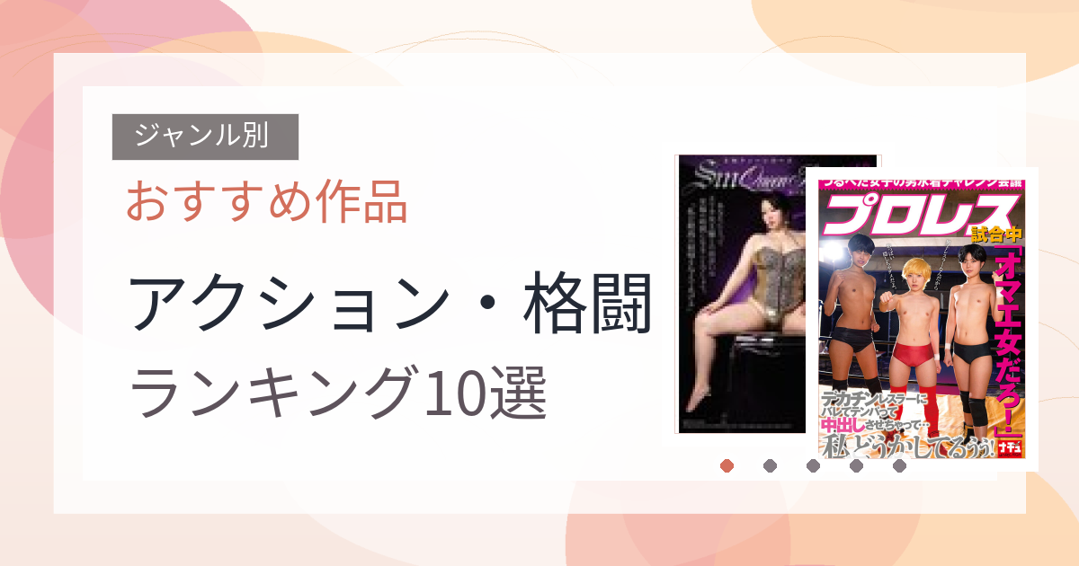 【2026年版】アクション・格闘おすすめランキング10選｜人気作を厳選
