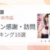 【2026年版】ファン感謝・訪問おすすめランキング10選｜人気作を厳選