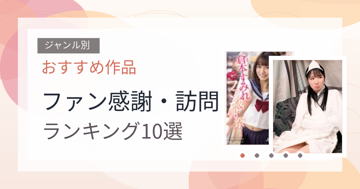 【2026年版】ファン感謝・訪問おすすめランキング10選｜人気作を厳選