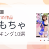 【2026年版】おもちゃおすすめランキング10選｜人気作を厳選