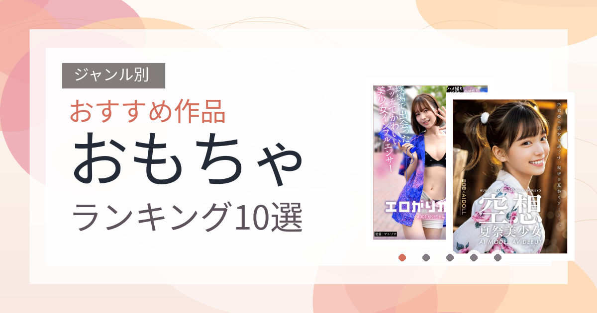 【2026年版】おもちゃおすすめランキング10選｜人気作を厳選