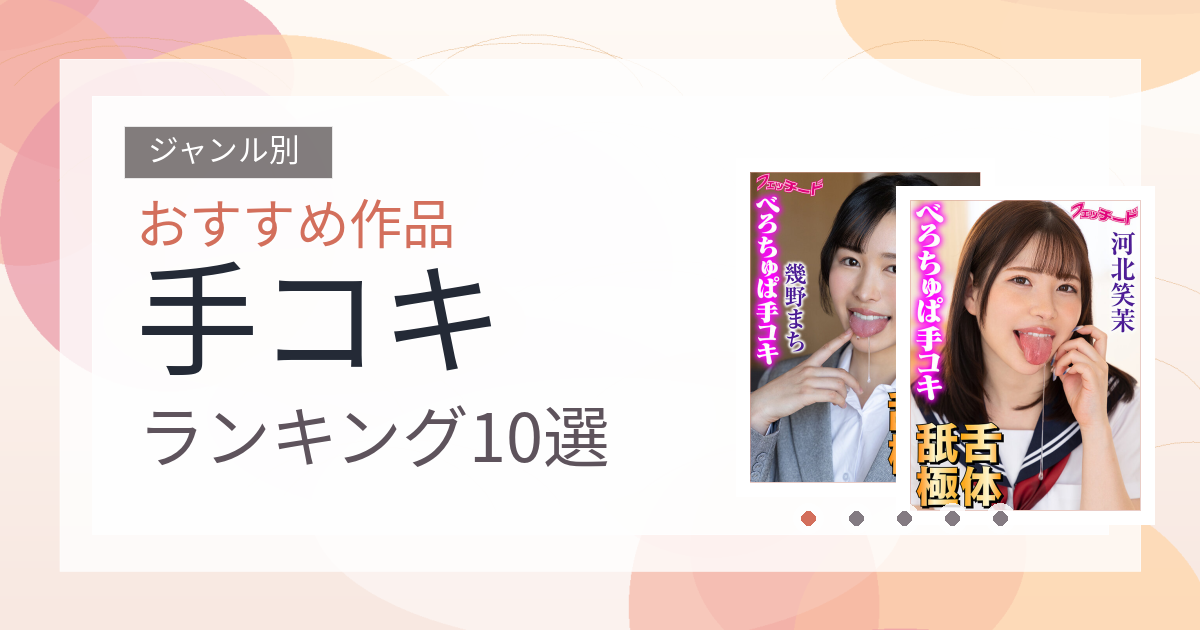 【2026年版】手コキおすすめランキング10選｜人気作を厳選
