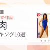 【2026年版】筋肉おすすめランキング10選｜人気作を厳選
