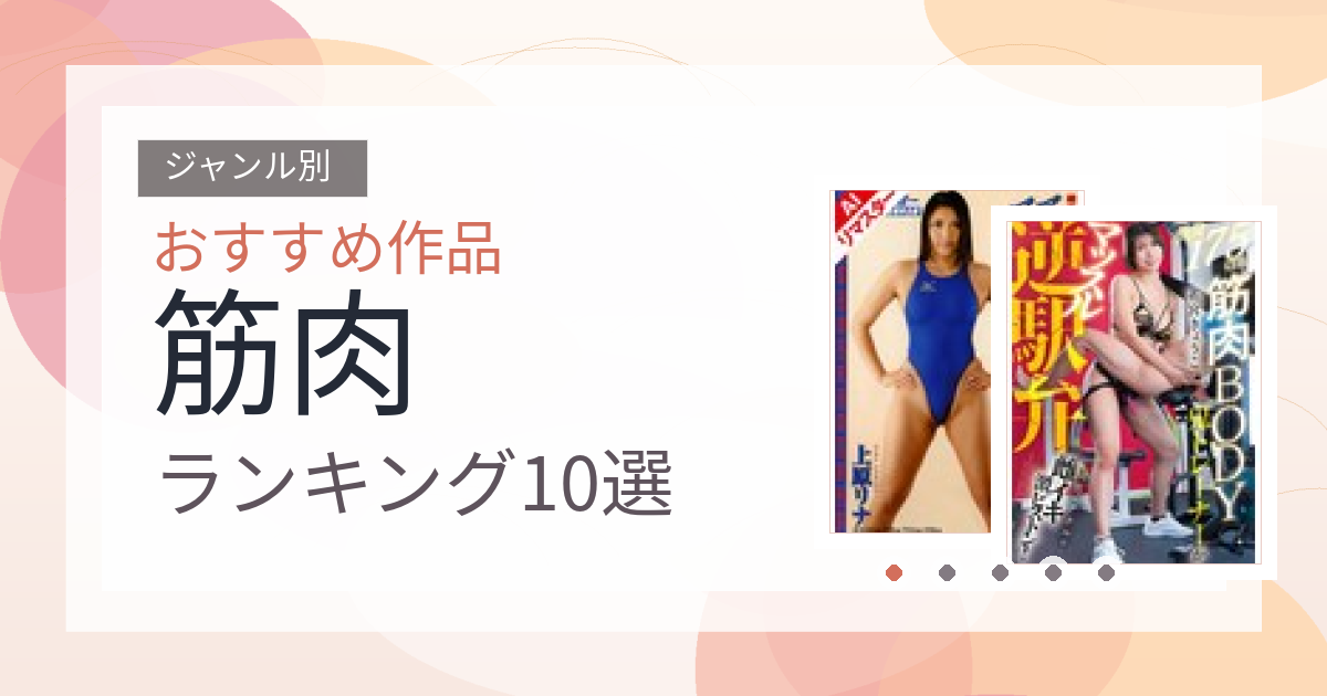 【2026年版】筋肉おすすめランキング10選｜人気作を厳選