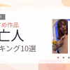 【2026年版】未亡人おすすめランキング10選｜人気作を厳選