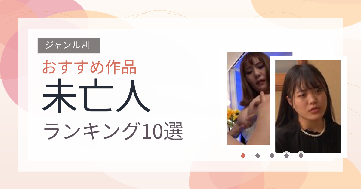 【2026年版】未亡人おすすめランキング10選｜人気作を厳選
