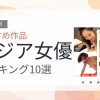 【2026年版】アジア女優おすすめランキング10選｜人気作を厳選