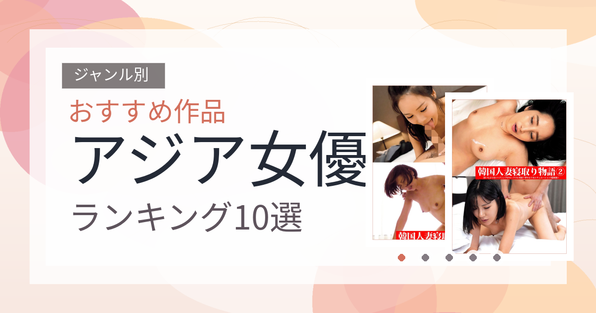 【2026年版】アジア女優おすすめランキング10選｜人気作を厳選