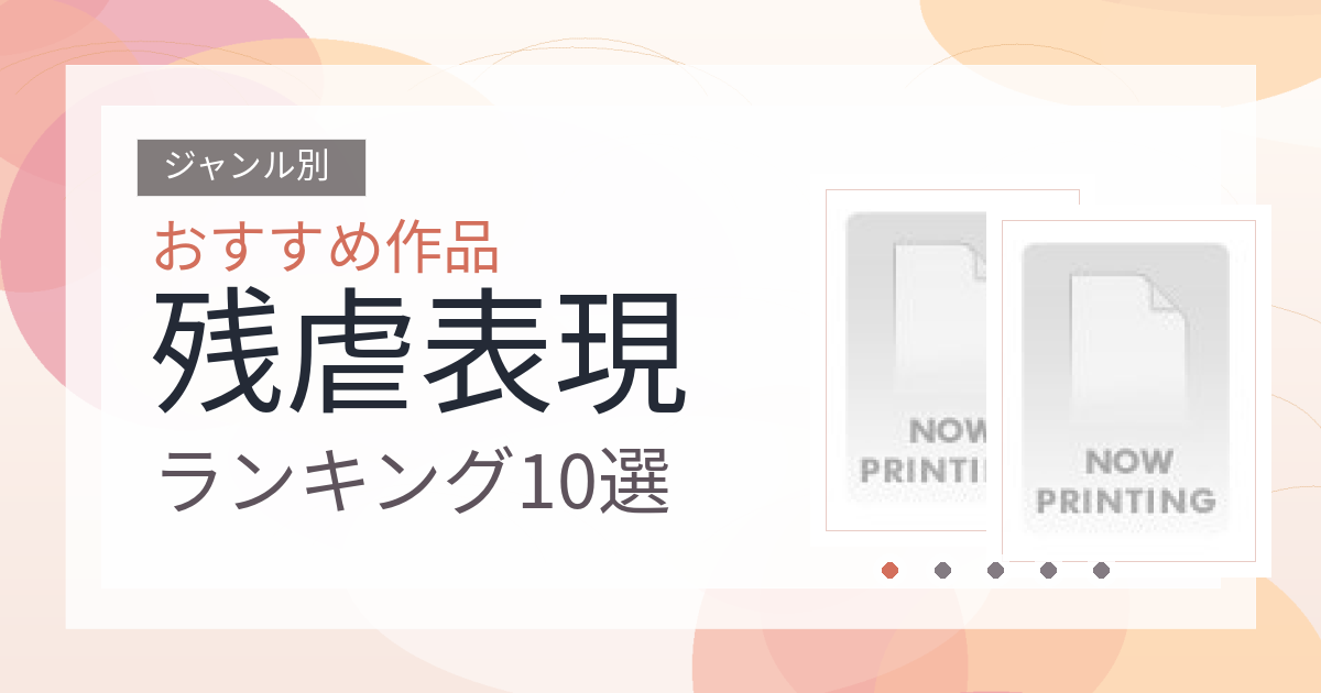 【2026年版】残虐表現おすすめランキング10選｜人気作を厳選