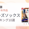 【2026年版】ルーズソックスおすすめランキング10選｜人気作を厳選