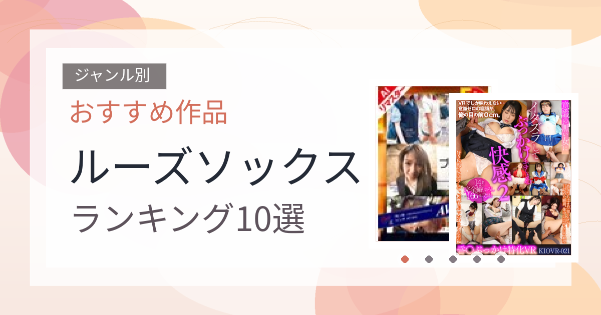 【2026年版】ルーズソックスおすすめランキング10選｜人気作を厳選