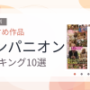 【2026年版】コンパニオンおすすめランキング10選｜人気作を厳選