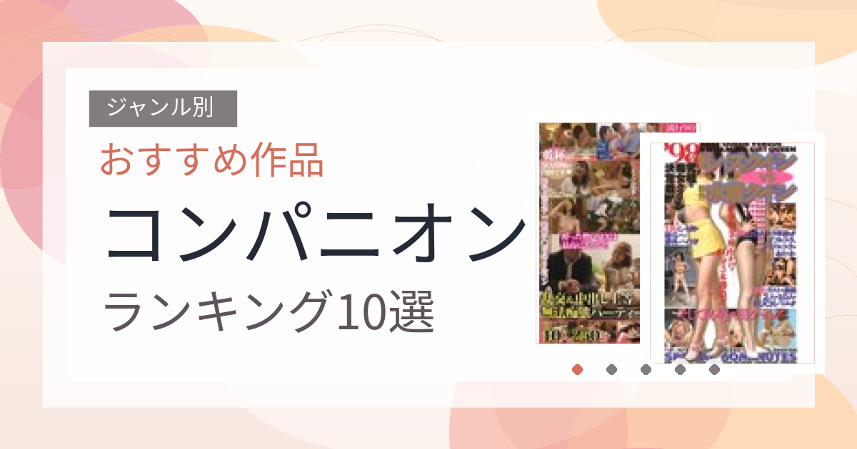 【2026年版】コンパニオンおすすめランキング10選｜人気作を厳選