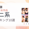 【2026年版】ミニ系おすすめランキング10選｜人気作を厳選