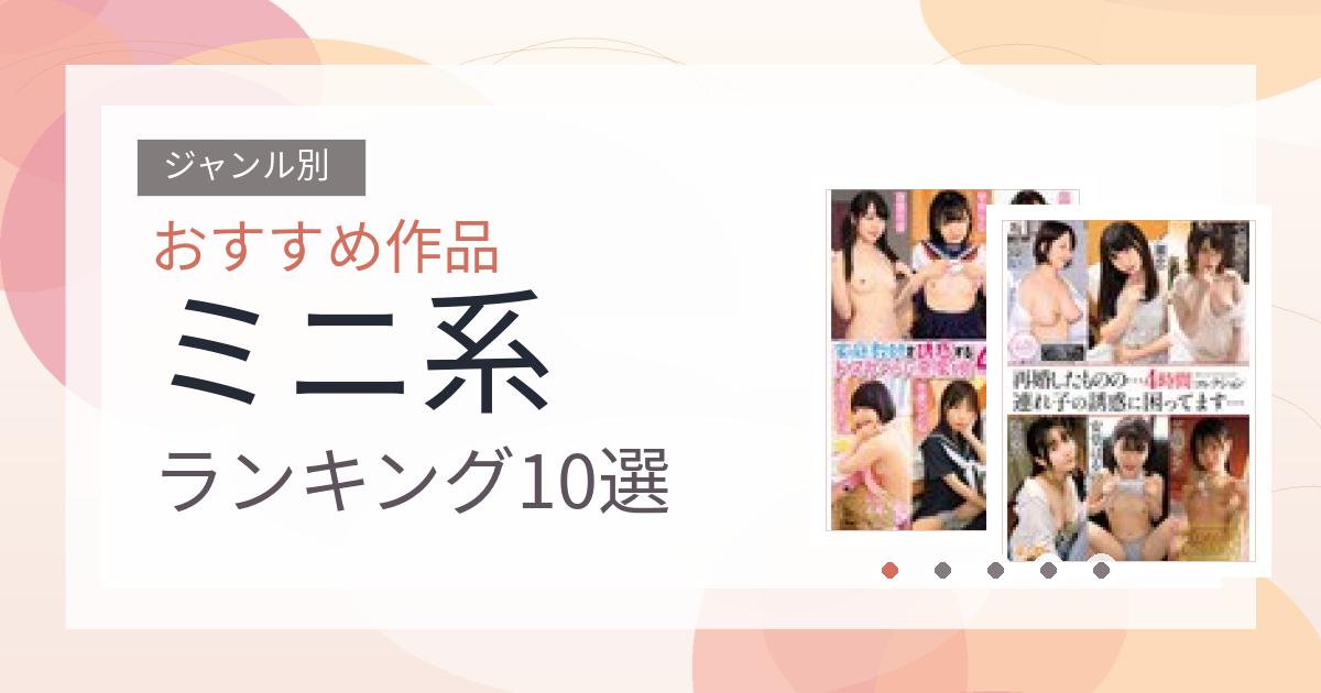 【2026年版】ミニ系おすすめランキング10選｜人気作を厳選
