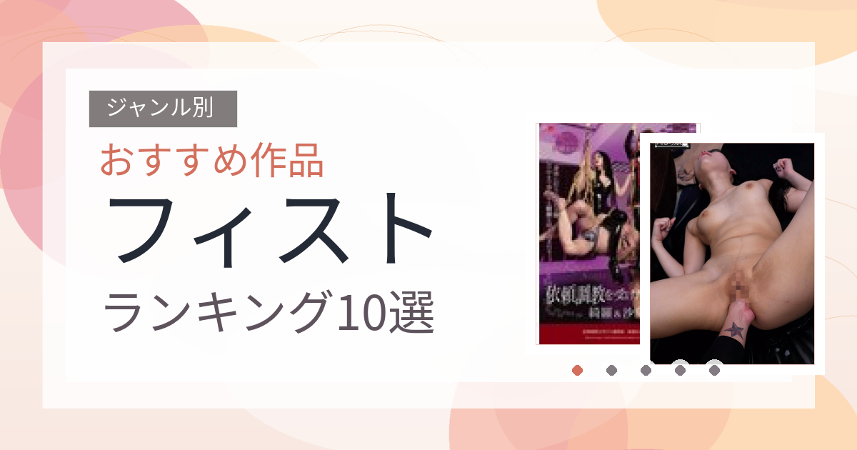 【2026年版】フィストおすすめランキング10選｜人気作を厳選