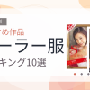 【2026年版】セーラー服おすすめランキング10選｜人気作を厳選