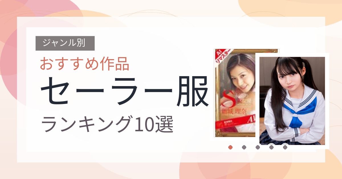 【2026年版】セーラー服おすすめランキング10選｜人気作を厳選