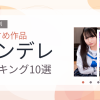 【2026年版】ツンデレおすすめランキング10選｜人気作を厳選