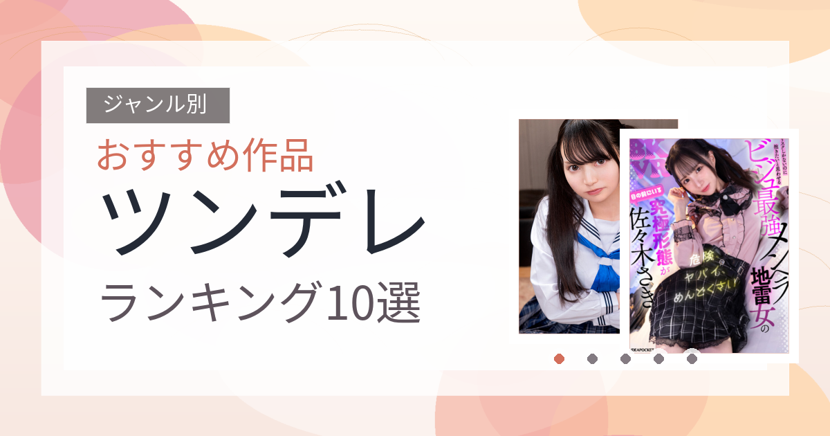 【2026年版】ツンデレおすすめランキング10選｜人気作を厳選