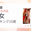 【2026年版】巫女おすすめランキング10選｜人気作を厳選