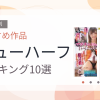 【2026年版】ニューハーフおすすめランキング10選｜人気作を厳選