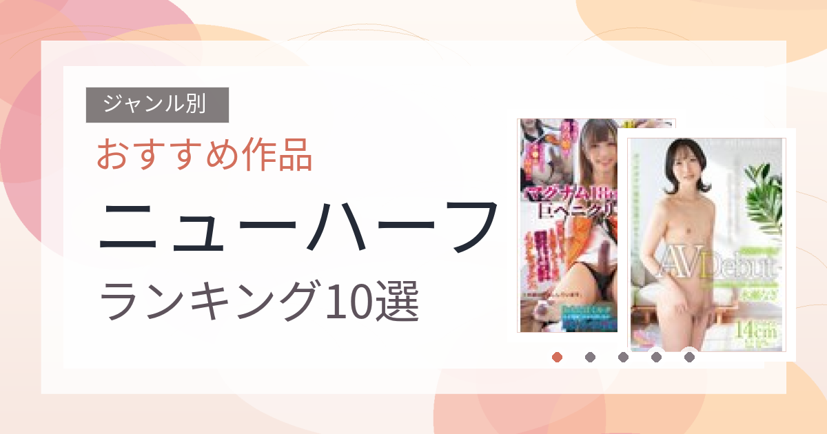 【2026年版】ニューハーフおすすめランキング10選｜人気作を厳選