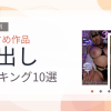 【2026年版】中出しおすすめランキング10選｜人気作を厳選