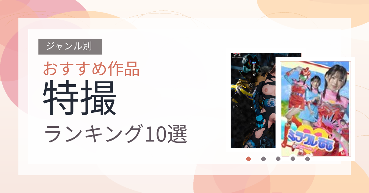 【2026年版】特撮おすすめランキング10選｜人気作を厳選