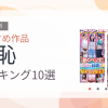 【2026年版】羞恥おすすめランキング10選｜人気作を厳選