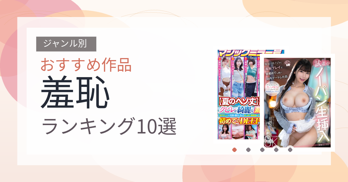 【2026年版】羞恥おすすめランキング10選｜人気作を厳選