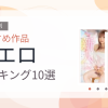 【2026年版】着エロおすすめランキング10選｜人気作を厳選