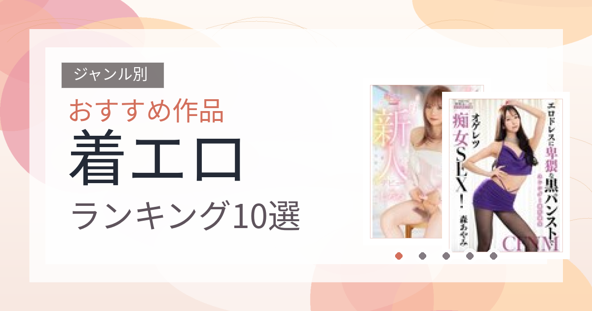 【2026年版】着エロおすすめランキング10選｜人気作を厳選