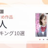 【2026年版】素人おすすめランキング10選｜人気作を厳選