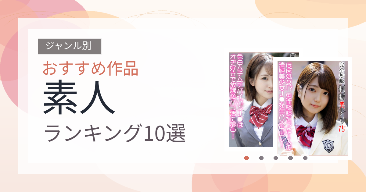 【2026年版】素人おすすめランキング10選｜人気作を厳選