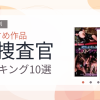 【2026年版】女捜査官おすすめランキング10選｜人気作を厳選