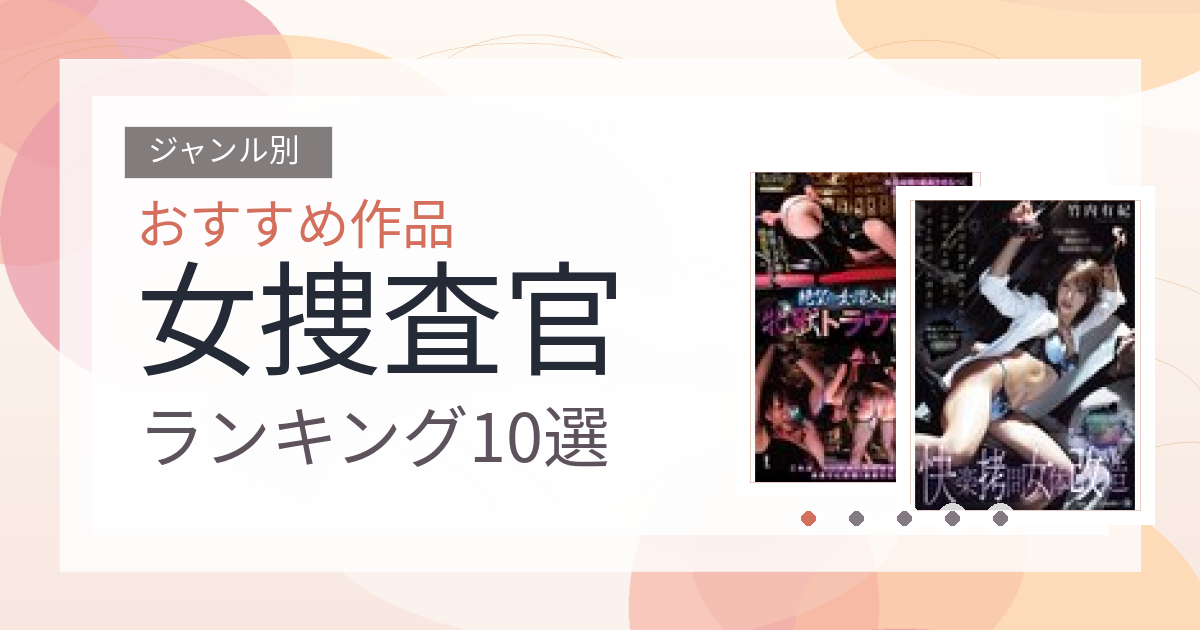 【2026年版】女捜査官おすすめランキング10選｜人気作を厳選