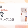 【2026年版】長身おすすめランキング10選｜人気作を厳選
