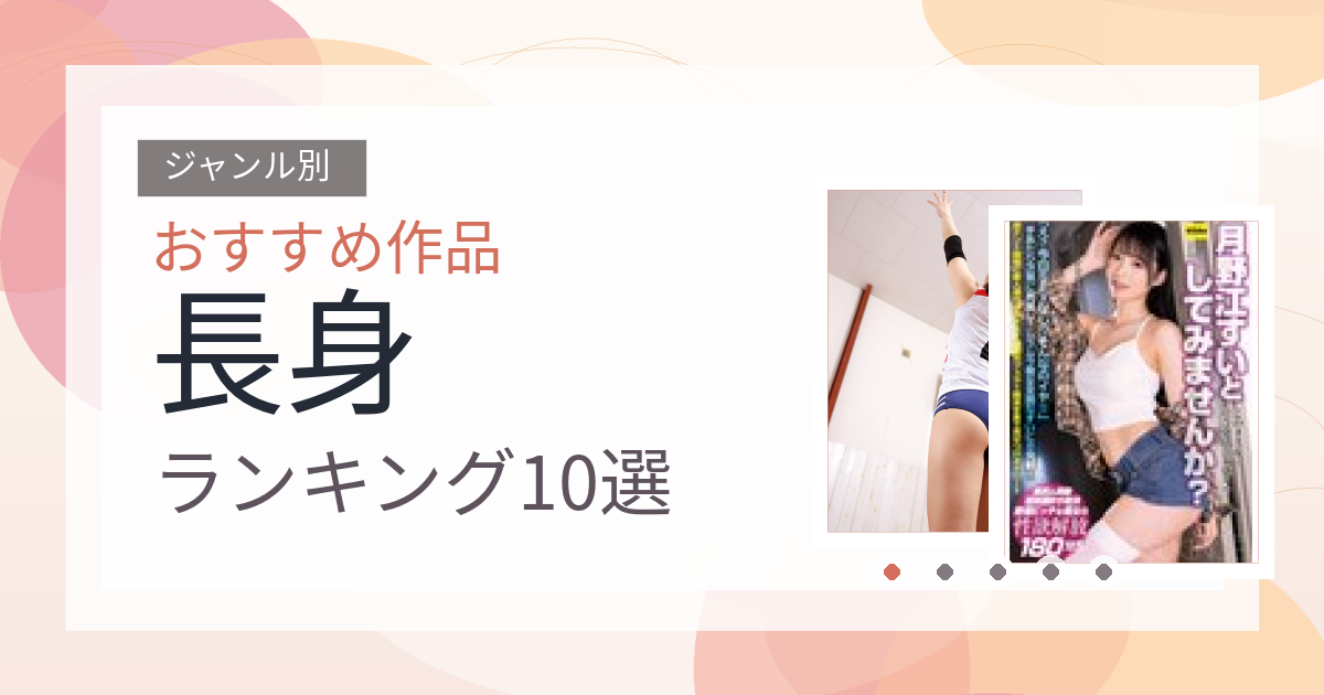 【2026年版】長身おすすめランキング10選｜人気作を厳選