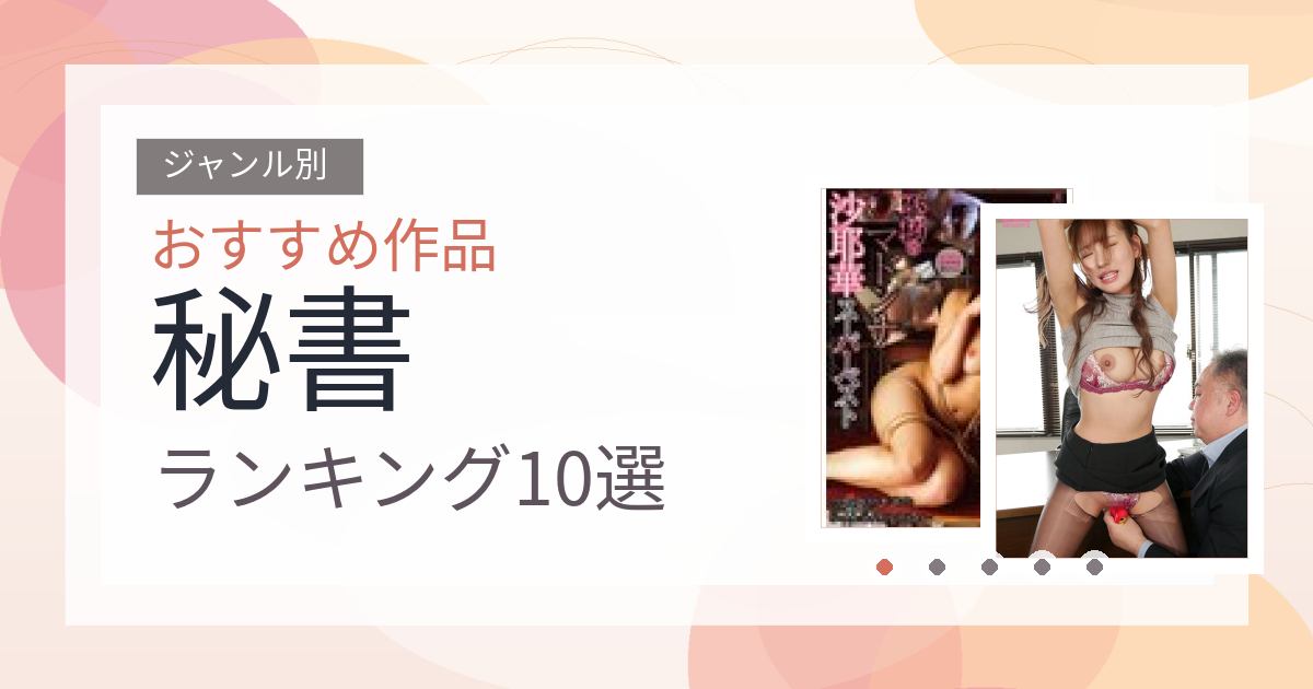【2026年版】秘書おすすめランキング10選｜人気作を厳選