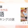 【2026年版】淫語おすすめランキング10選｜人気作を厳選