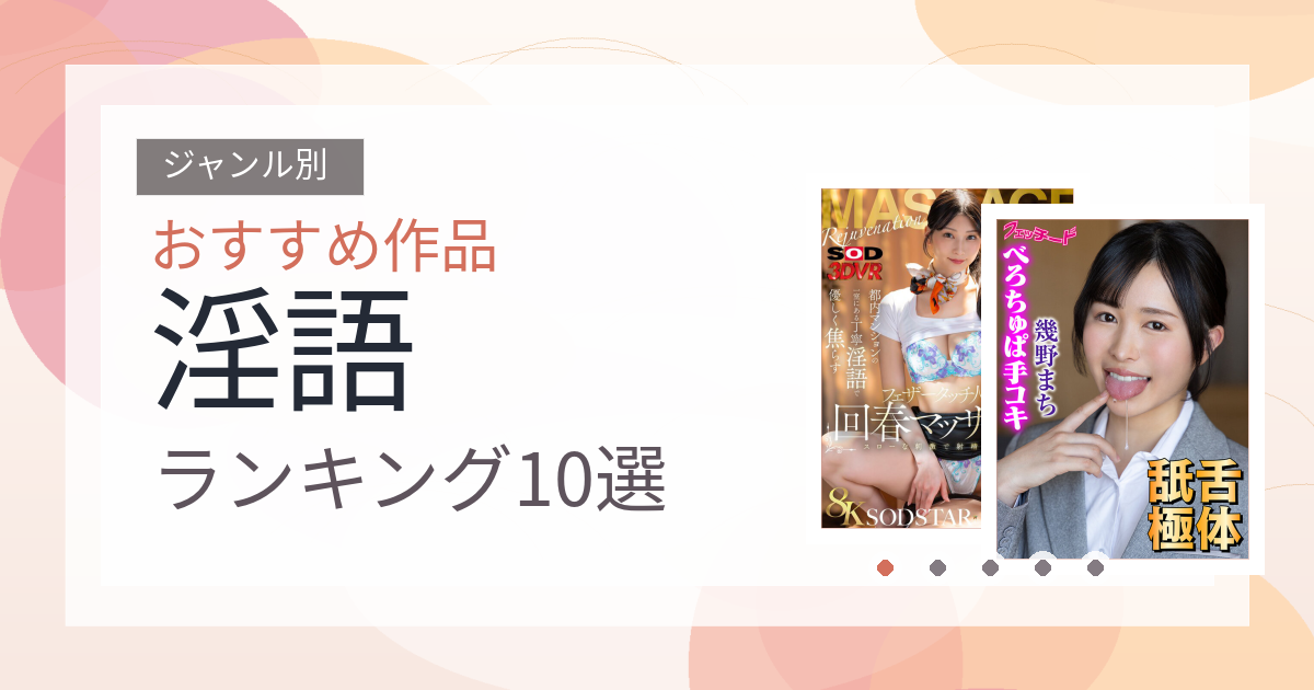 【2026年版】淫語おすすめランキング10選｜人気作を厳選