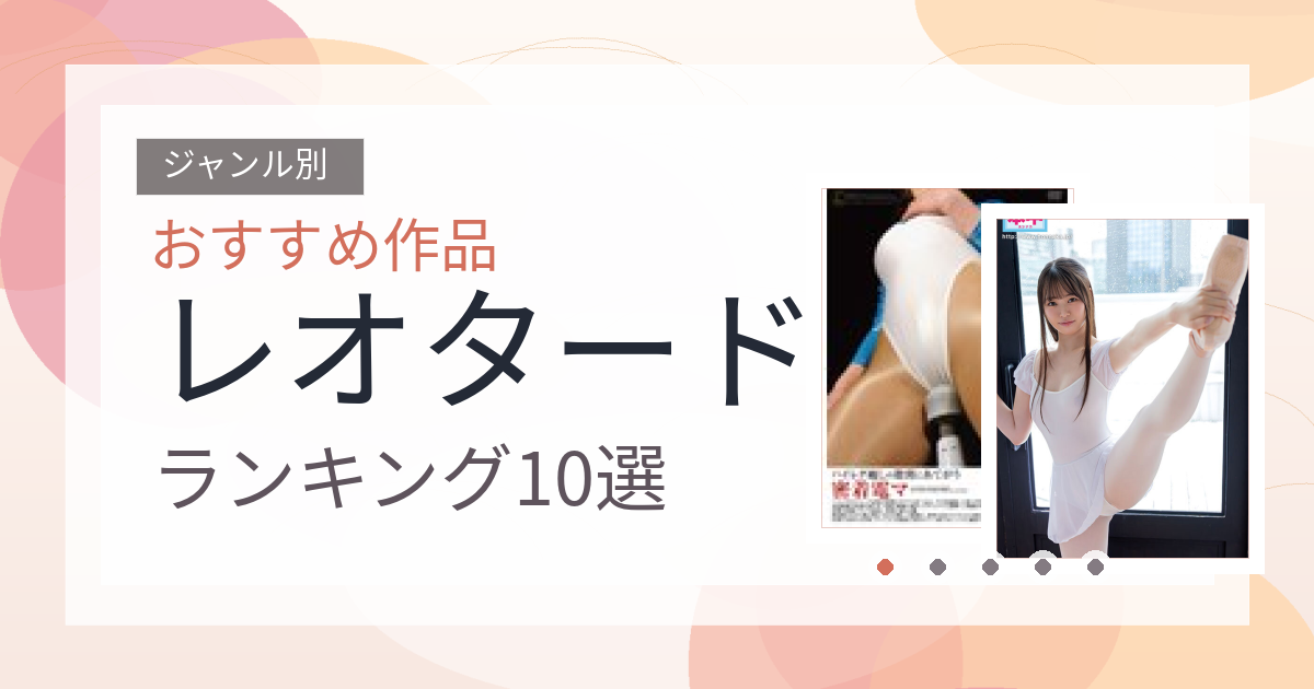 【2026年版】レオタードおすすめランキング10選｜人気作を厳選