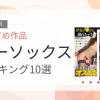 【2026年版】ニーソックスおすすめランキング10選｜人気作を厳選