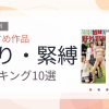 【2026年版】縛り・緊縛おすすめランキング10選｜人気作を厳選