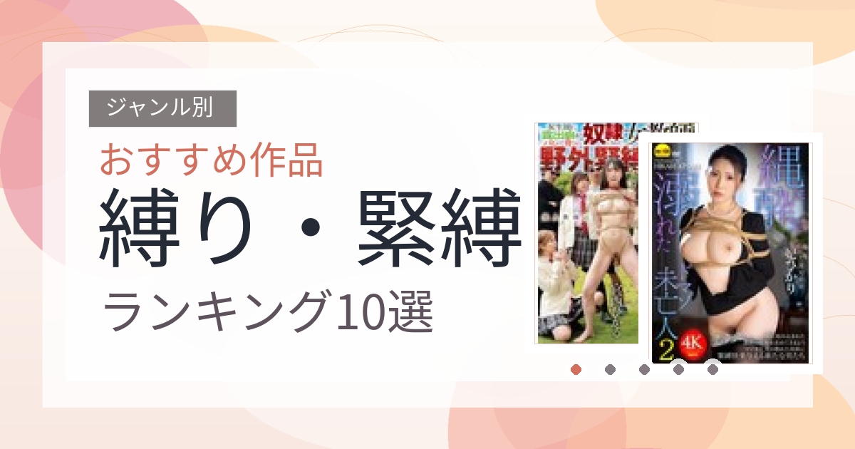 【2026年版】縛り・緊縛おすすめランキング10選｜人気作を厳選