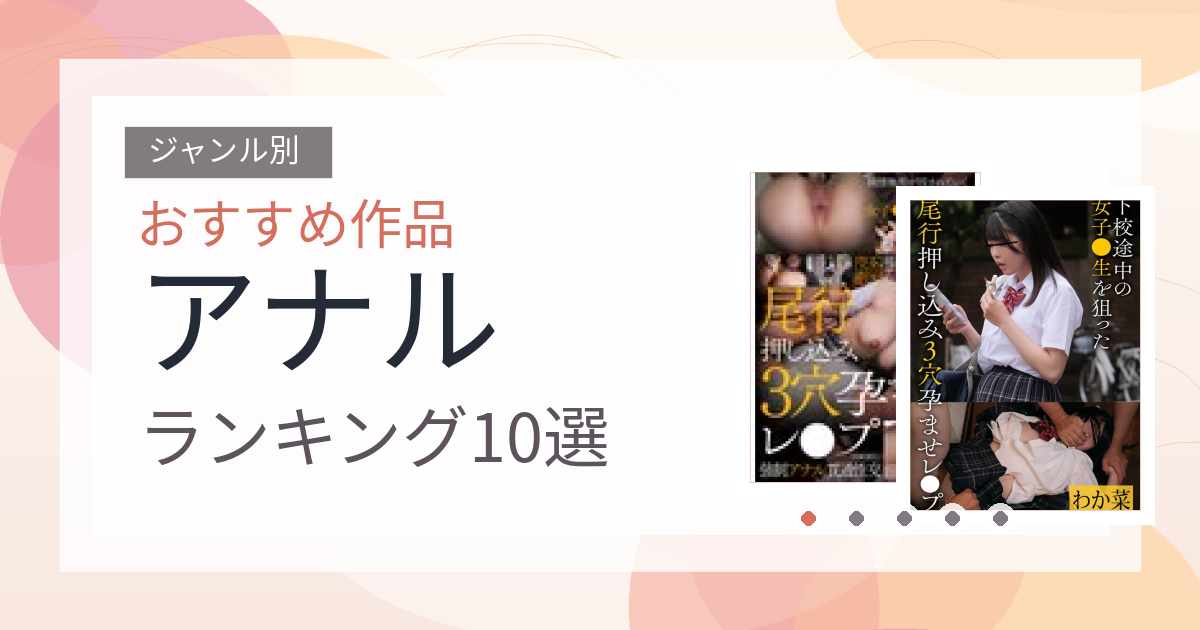 【2026年版】アナルおすすめランキング10選｜人気作を厳選