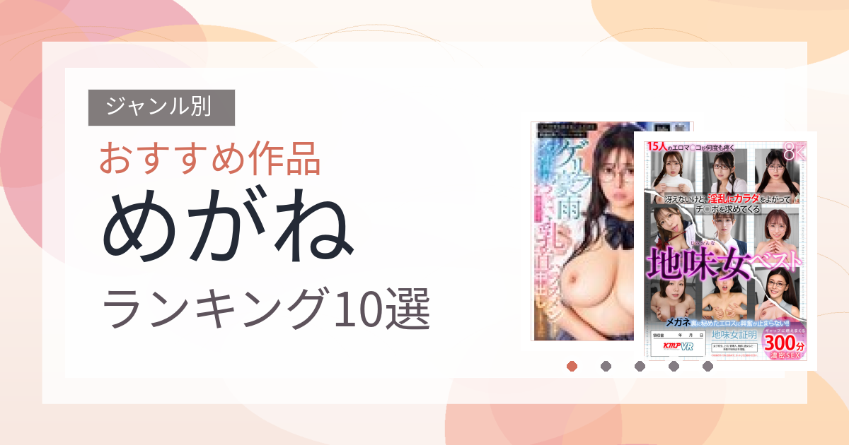 【2026年版】めがねおすすめランキング10選｜人気作を厳選